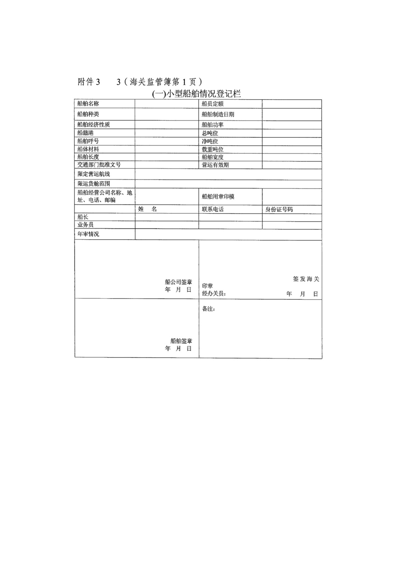 来往港澳小型船舶进出境(港)海关监管簿
