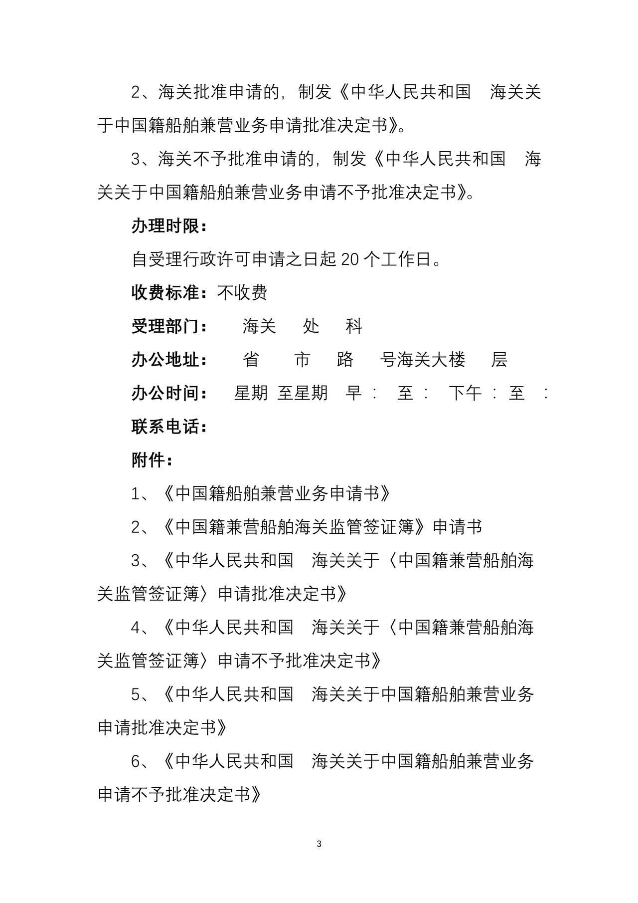 海关行政许可事项公示（进出境船舶改、兼营境内运输审批）