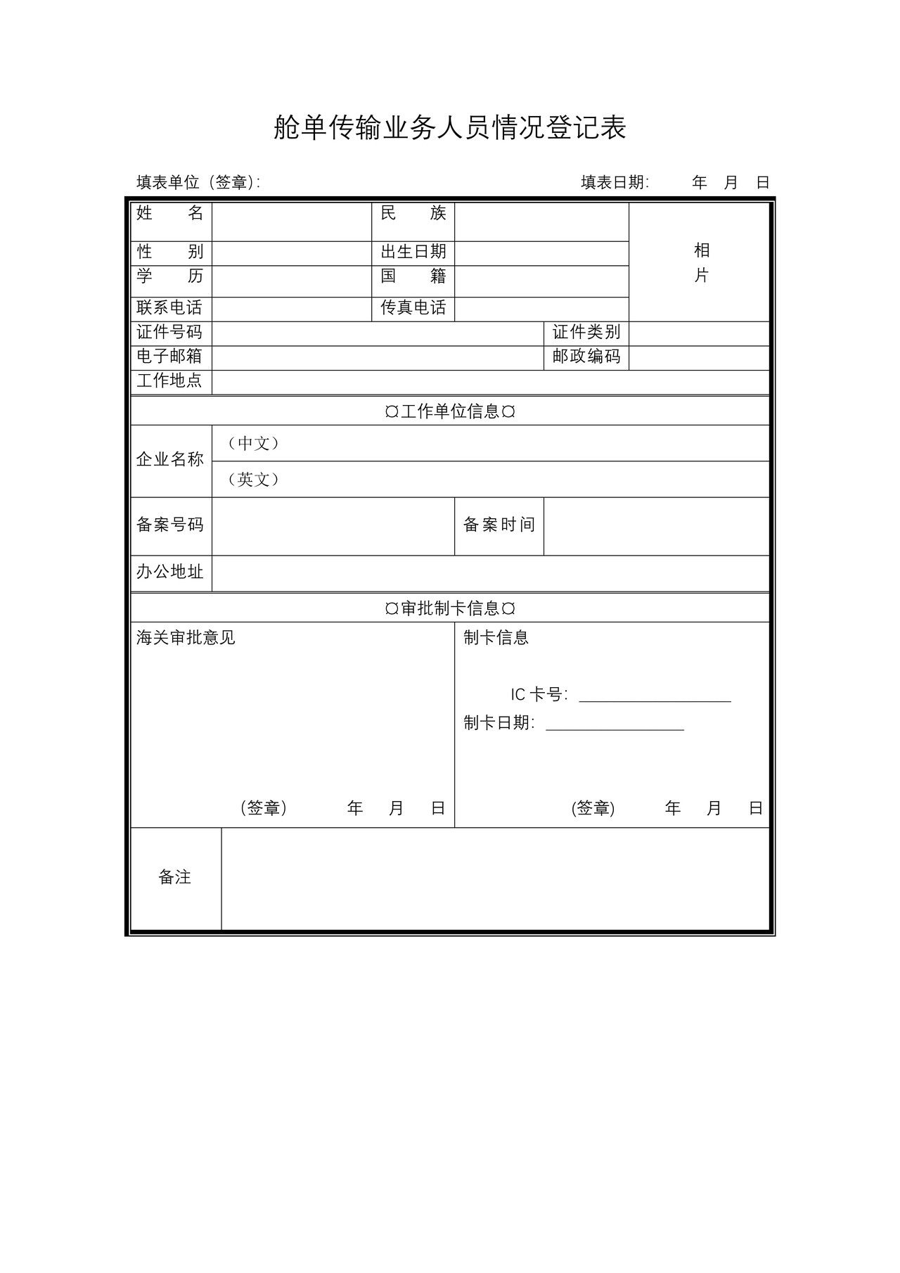 监管通关-舱单传输业务人员情况登记表