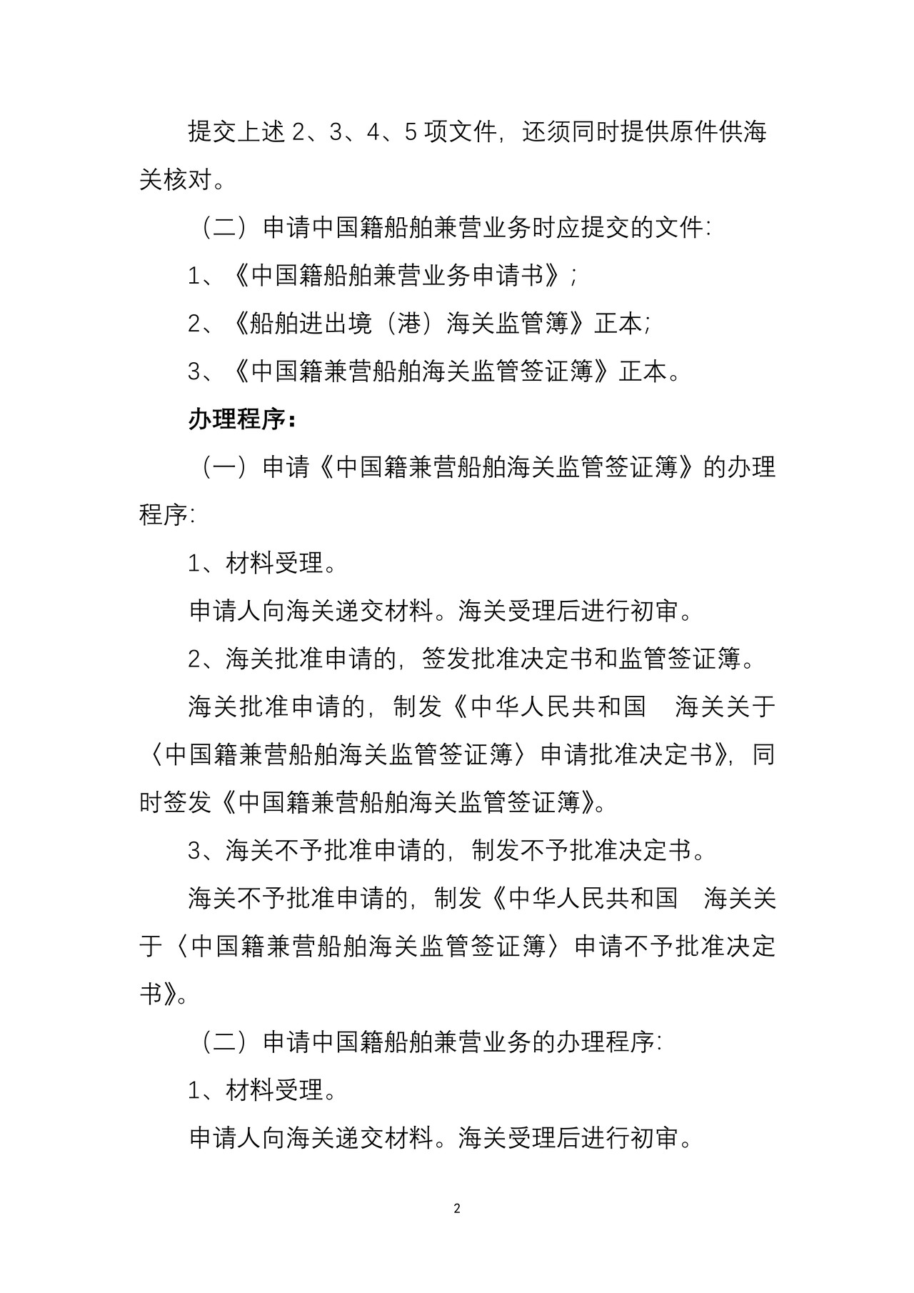 海关行政许可事项公示（进出境船舶改、兼营境内运输审批）