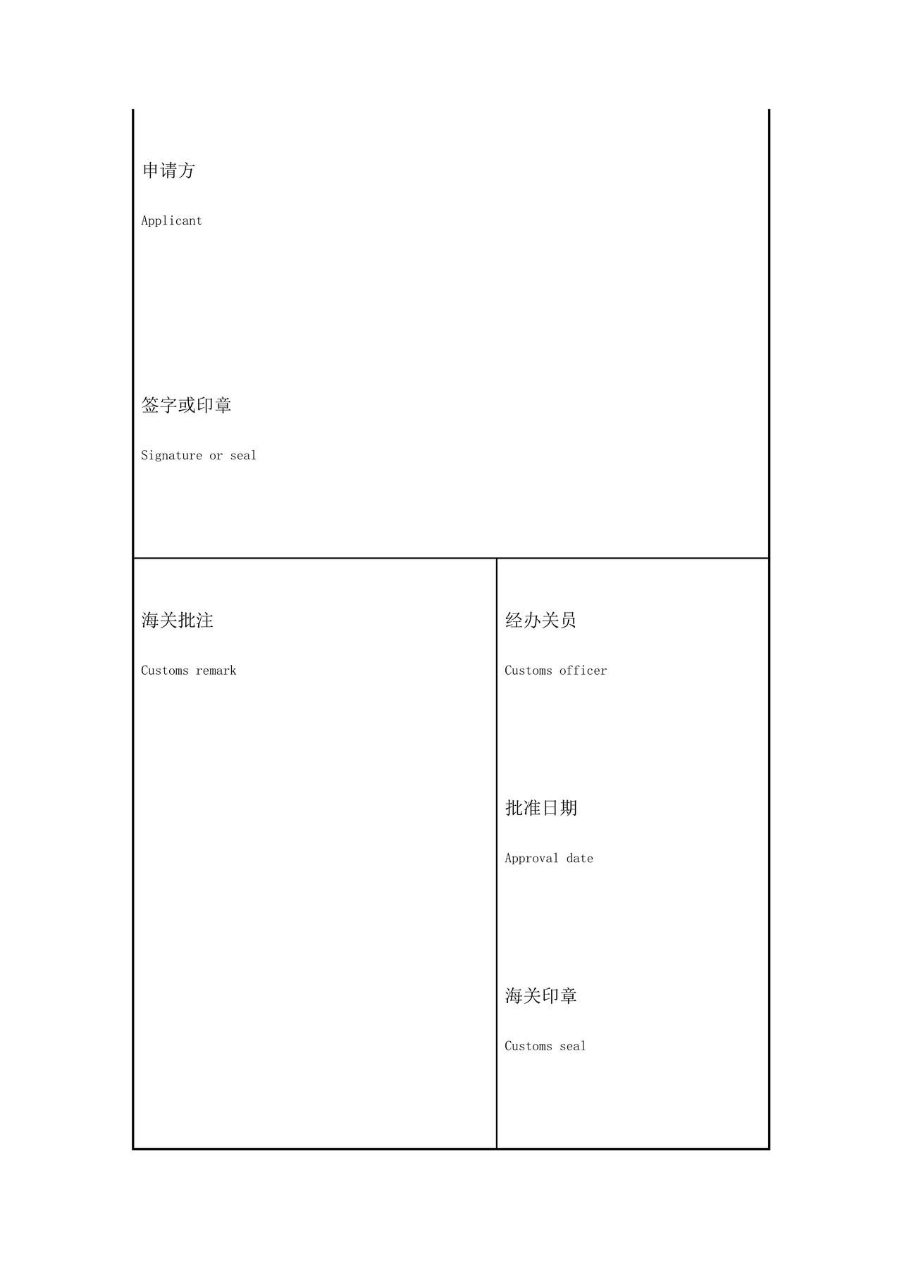 中华人民共和国海关公自用车辆解除监管申请表