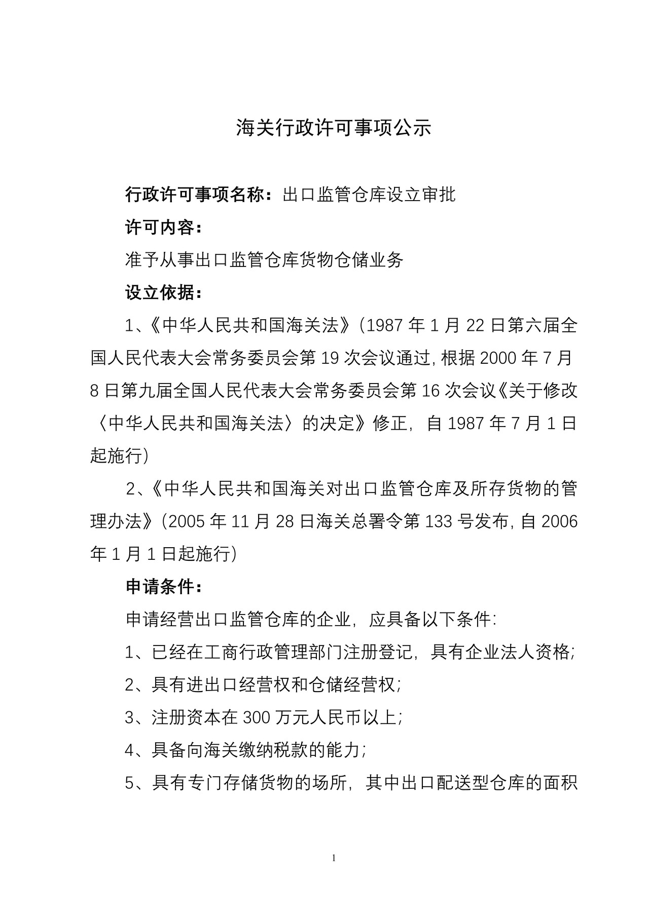 海关行政许可事项公示（出口监管仓库设立审批）