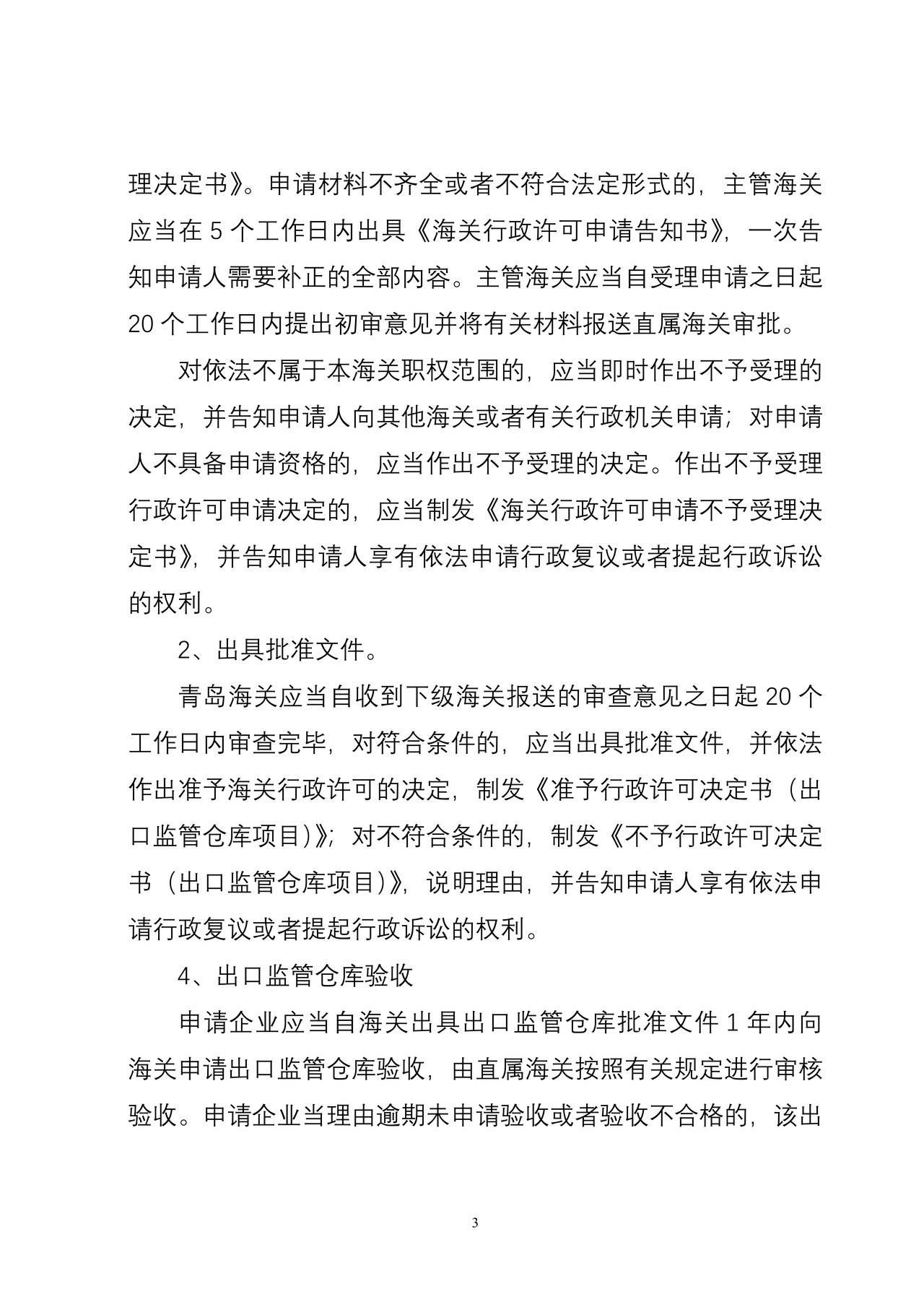 海关行政许可事项公示（出口监管仓库设立审批）