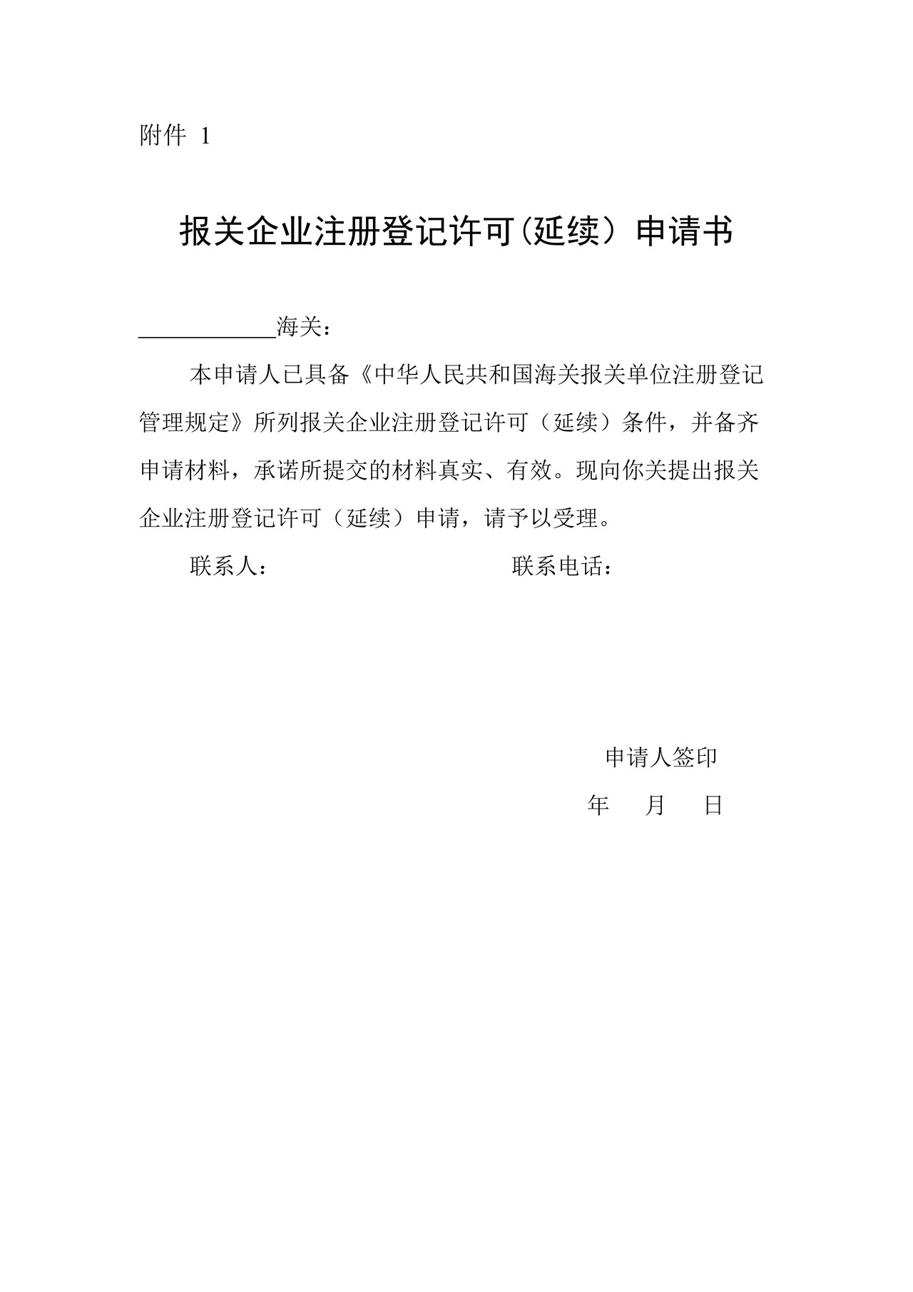 报关企业注册登记许可(延续）申请书
