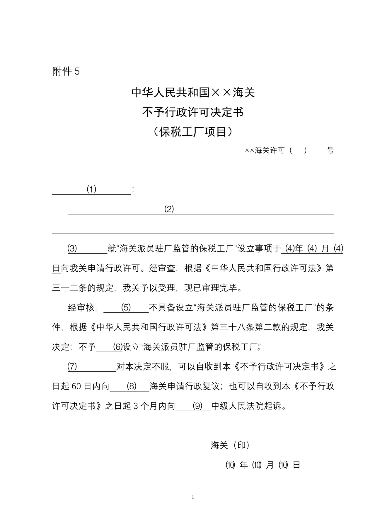 （附件5）海关不予行政许可决定书