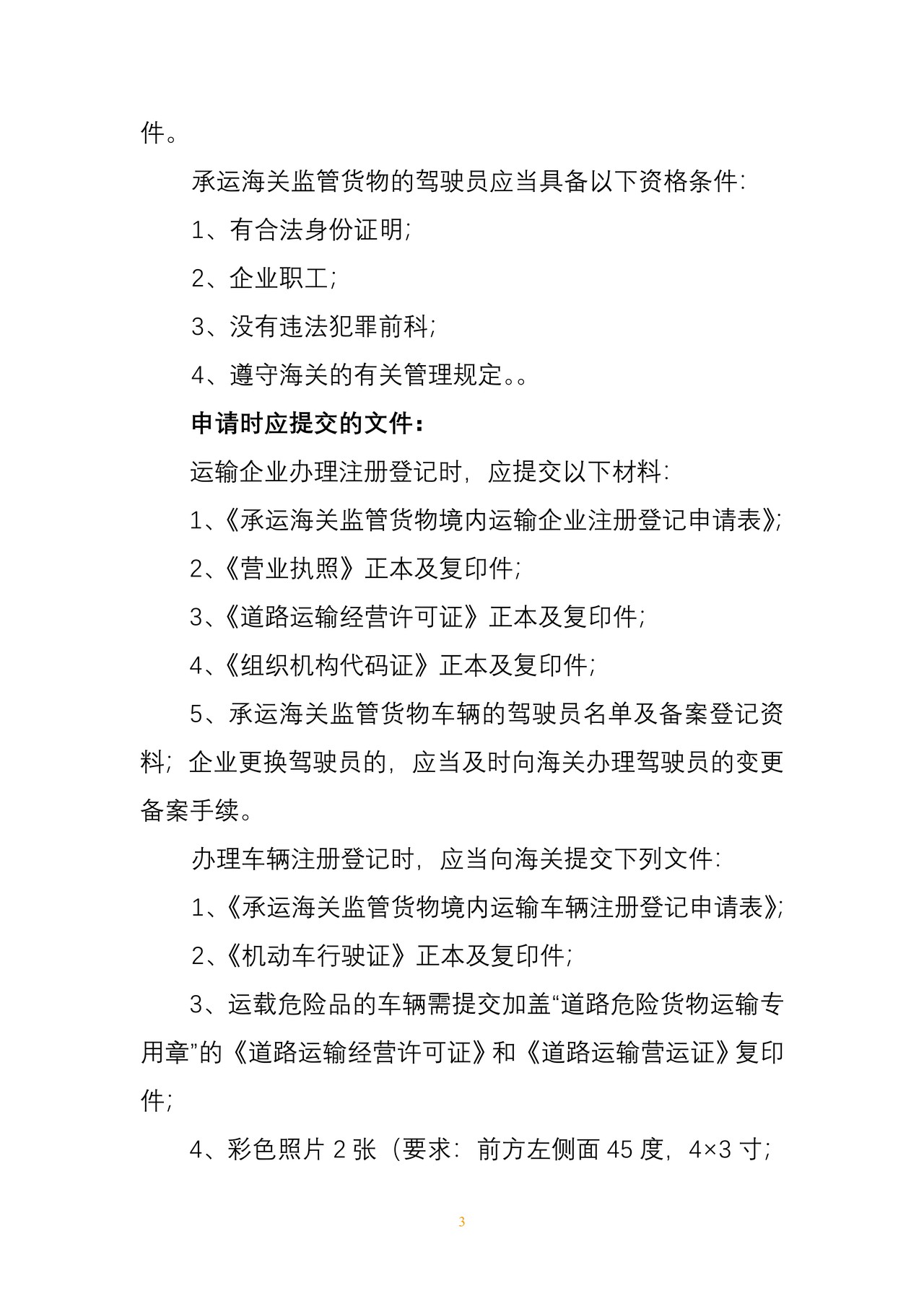 海关行政许可事项公示（承运境内海关监管货物的运输企业、车辆及驾驶员注册登记）