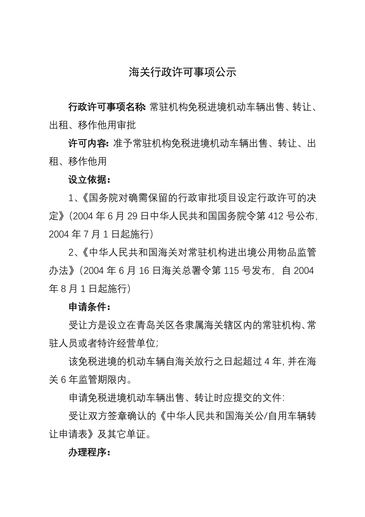 海关行政许可事项公示（常驻机构免税进境机动车辆出售、转让、出租、移作他用审批）