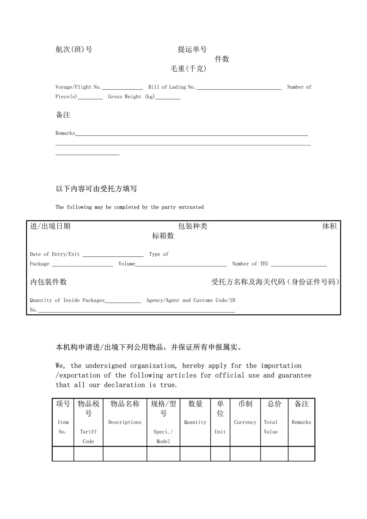 中华人民共和国海关进出境公用物品申请表