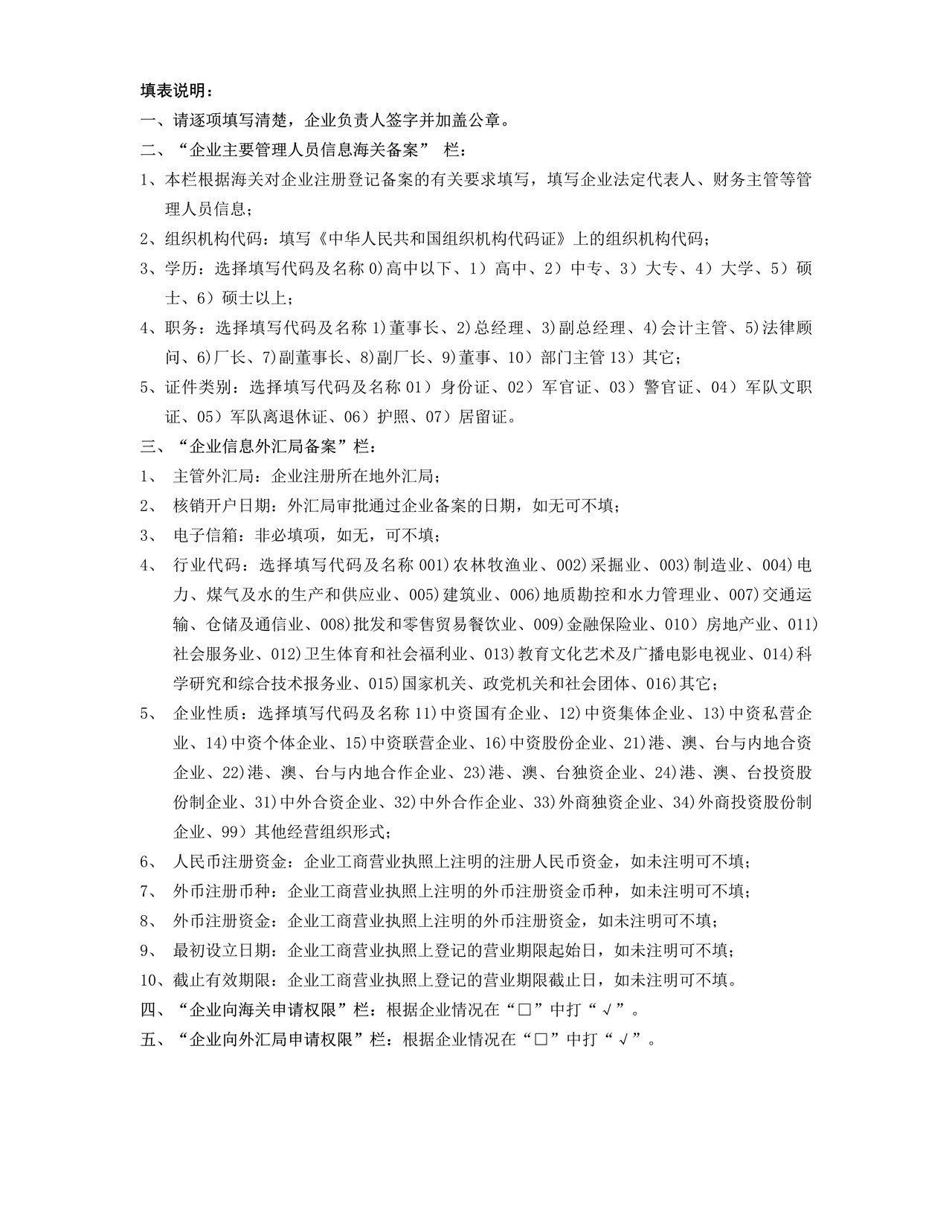 中国电子口岸企业情况登记表（1号表）