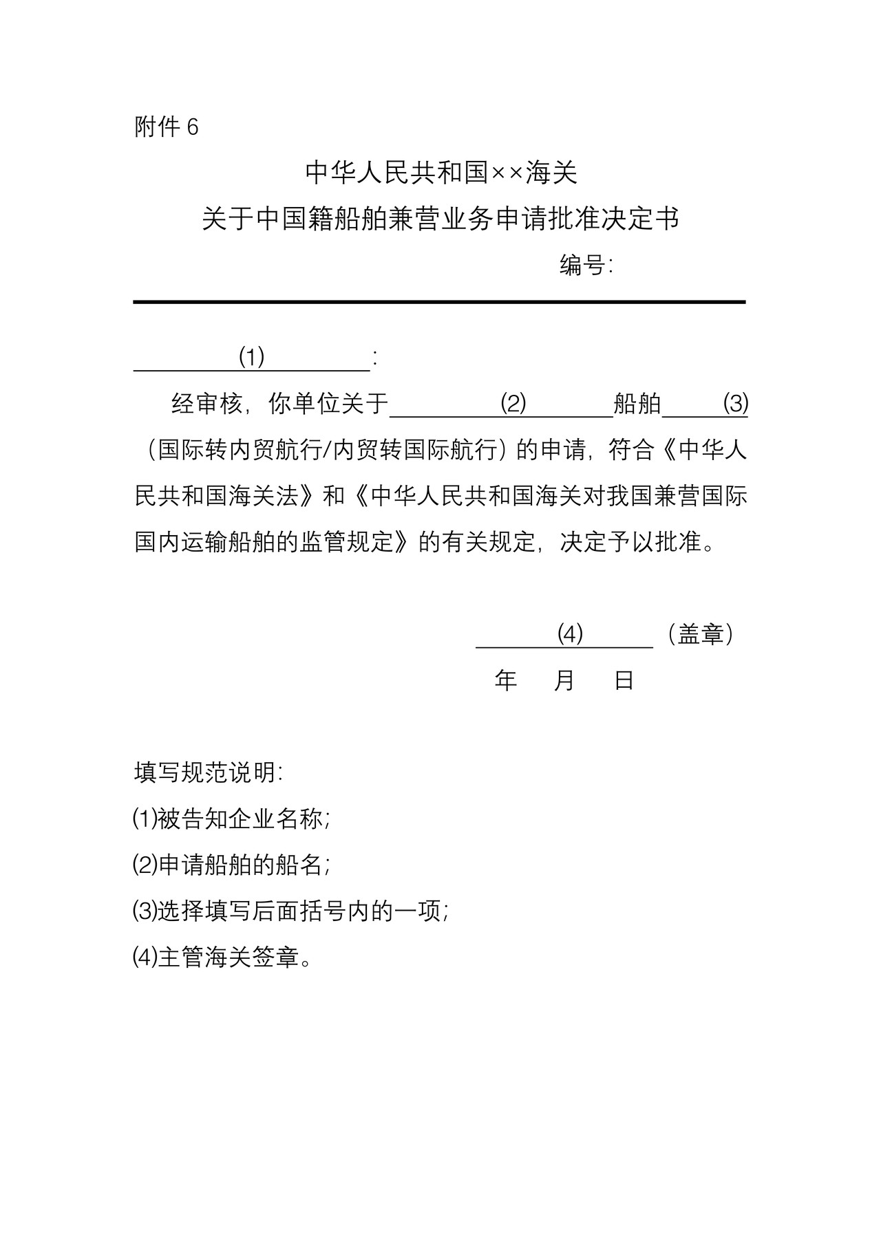 (附件6)海关关于中国籍船舶兼营业务申请批准决定书