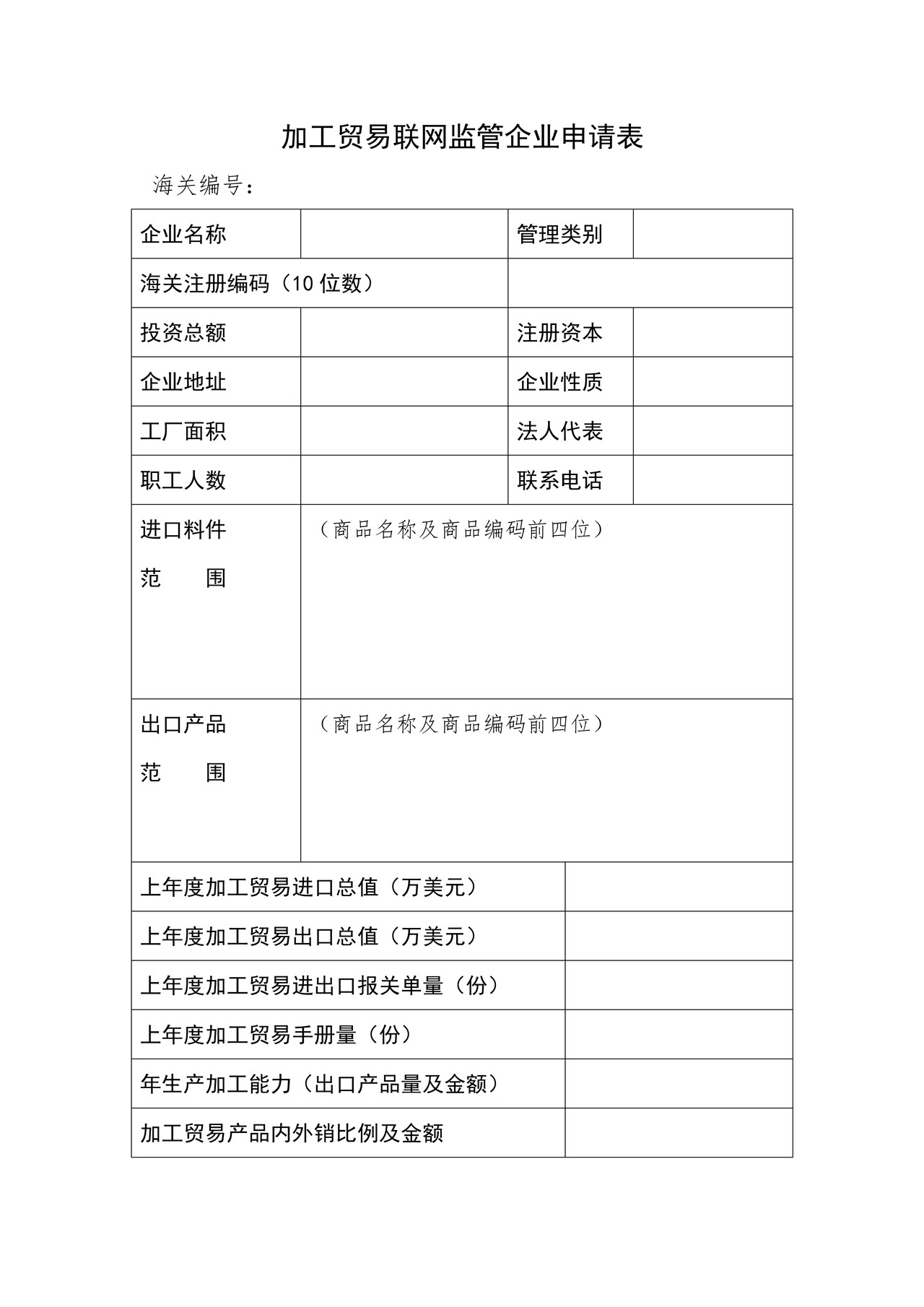 加工贸易联网监管企业申请表-2
