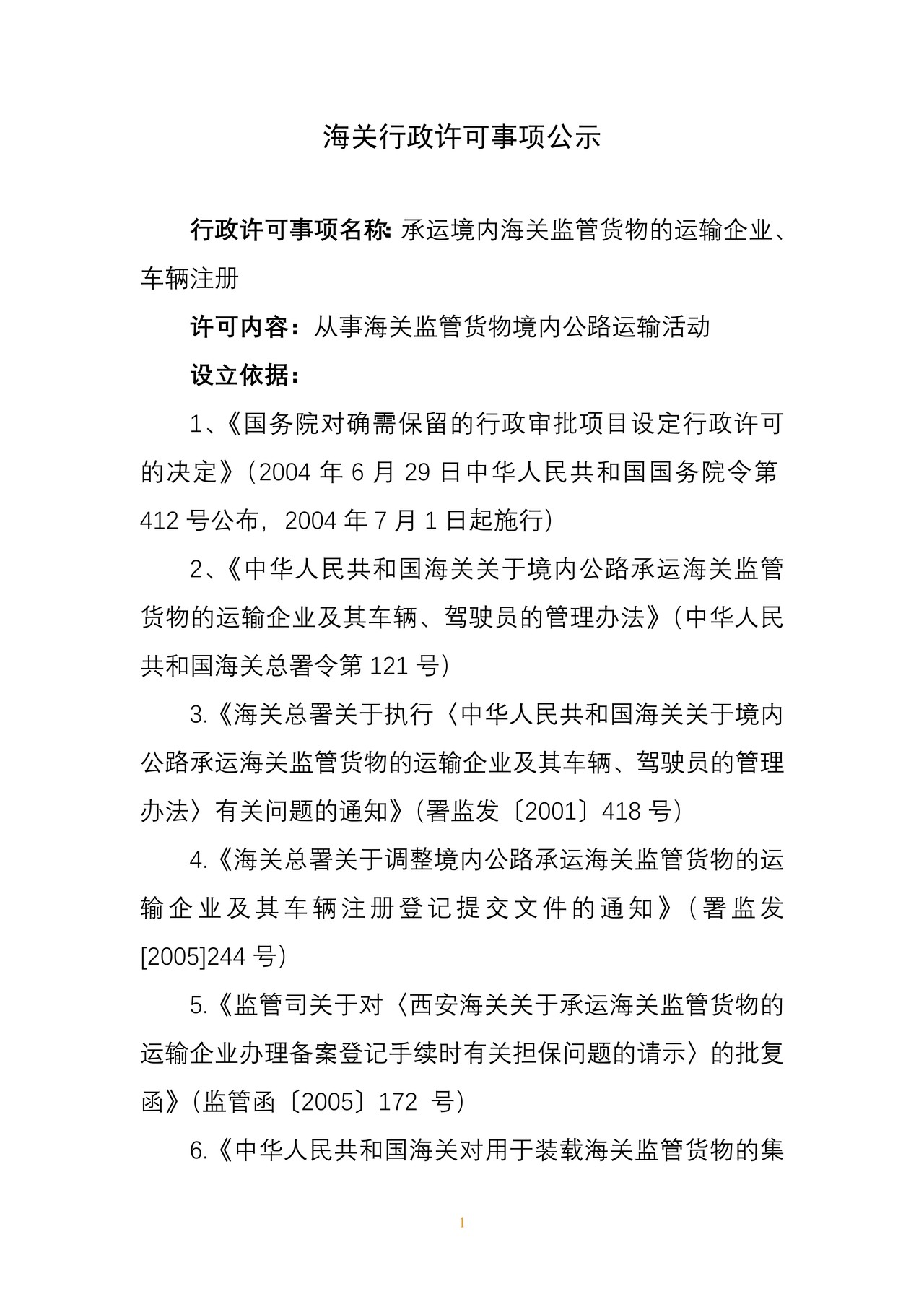 海关行政许可事项公示（承运境内海关监管货物的运输企业、车辆及驾驶员注册登记）