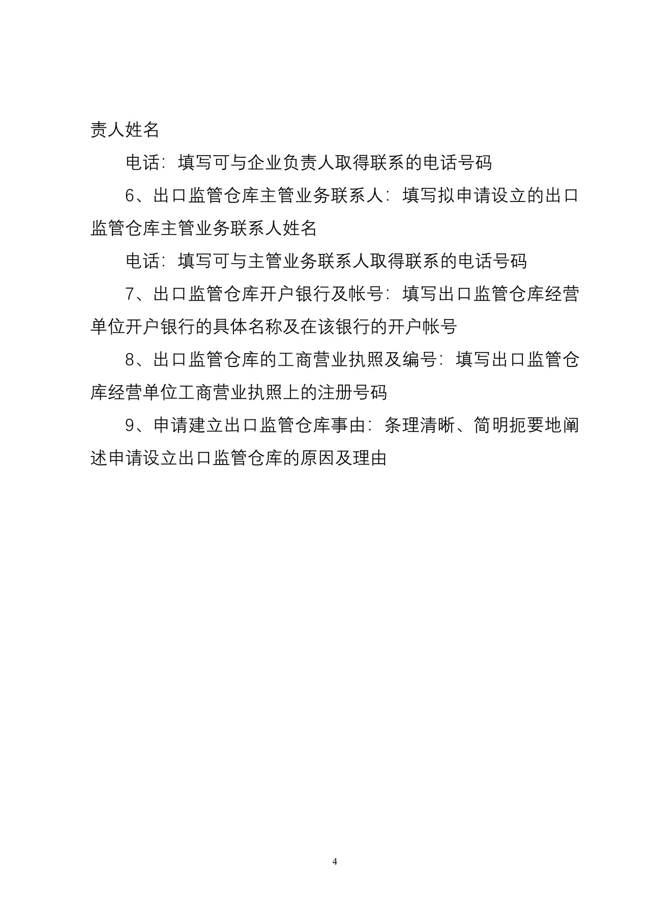 (附件4)中华人民共和国海关出口监管仓库设立申请书
