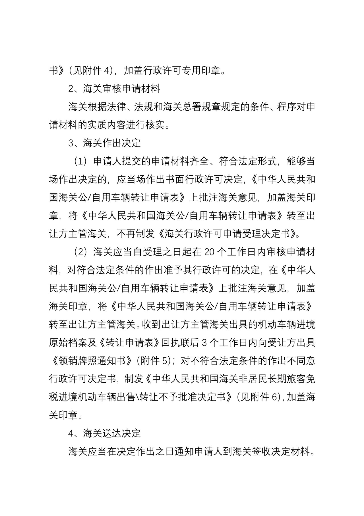 海关行政许可事项公示（常驻人员免税进境机动车辆出售、转让、出租、移作他用审批）