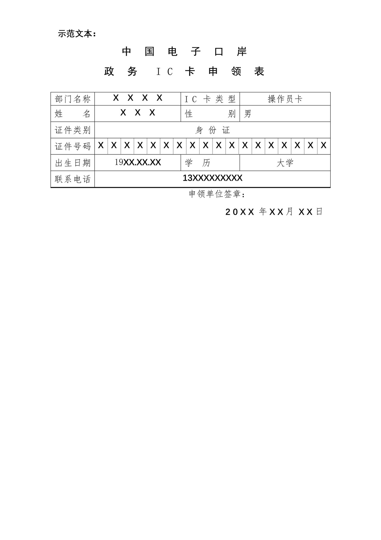 中国电子口岸政务IC卡申领表