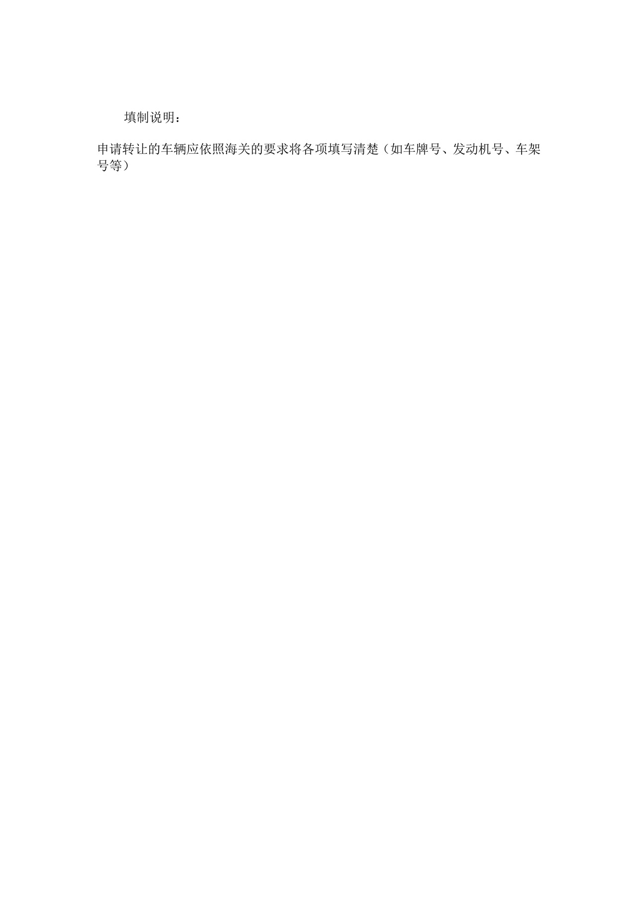 中华人民共和国海关公自用车辆解除监管申请表