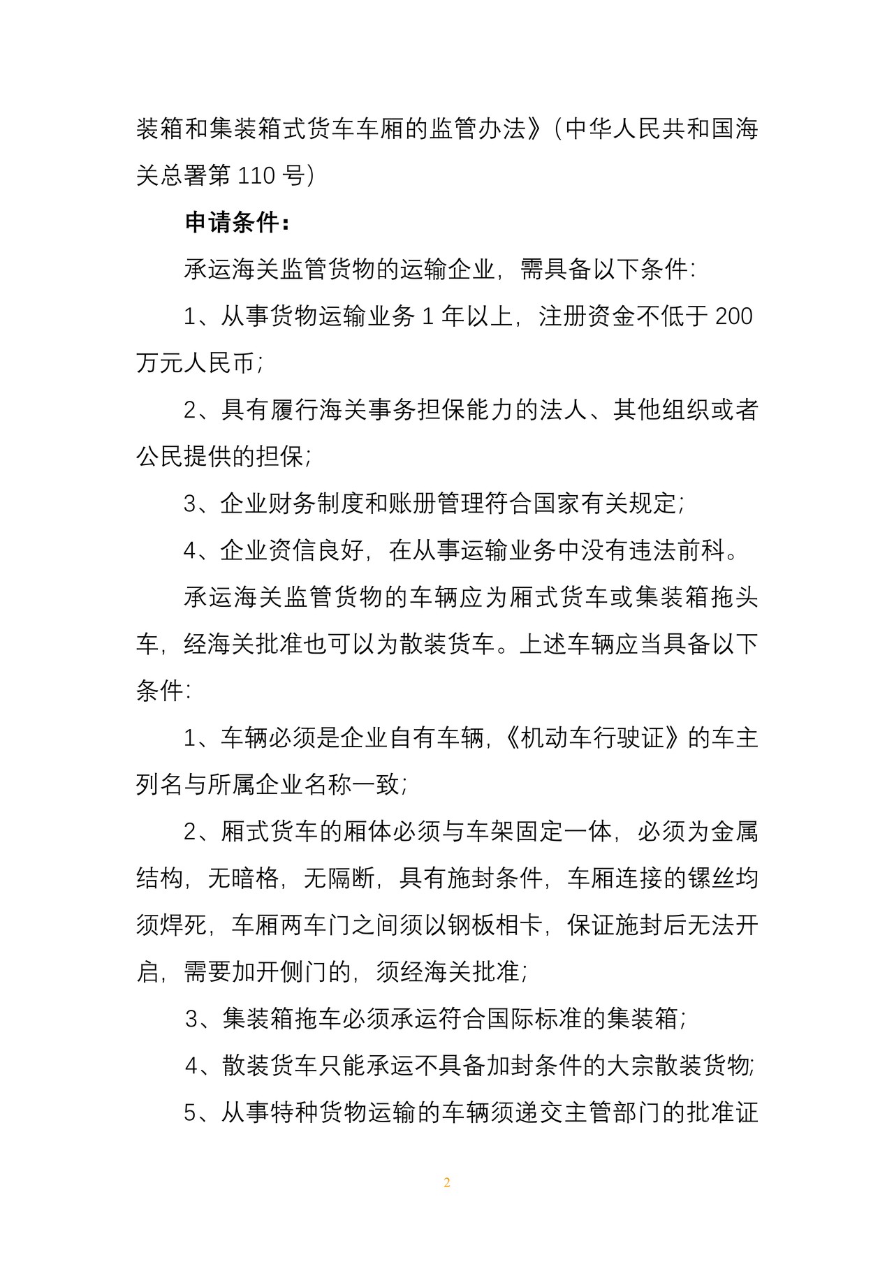 海关行政许可事项公示（承运境内海关监管货物的运输企业、车辆及驾驶员注册登记）