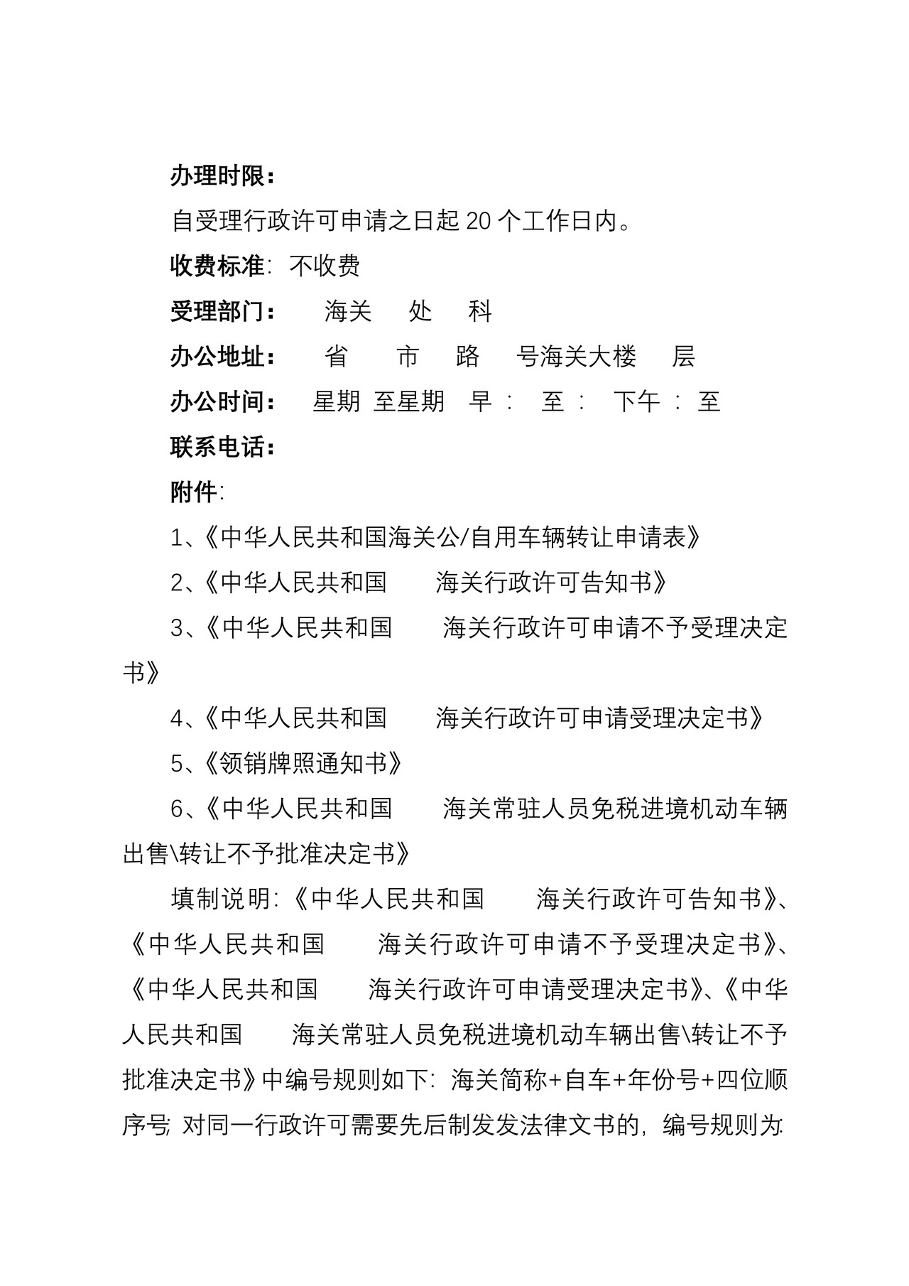 海关行政许可事项公示（常驻人员免税进境机动车辆出售、转让、出租、移作他用审批）