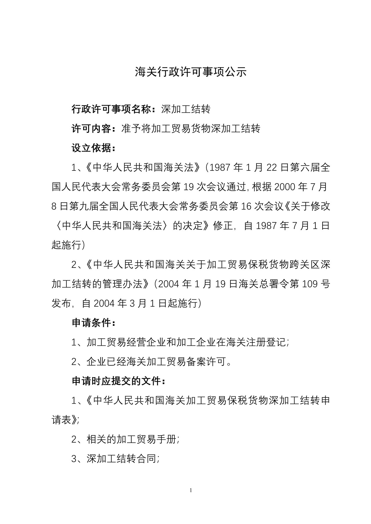 海关行政许可事项公示（加工贸易深加工结转）