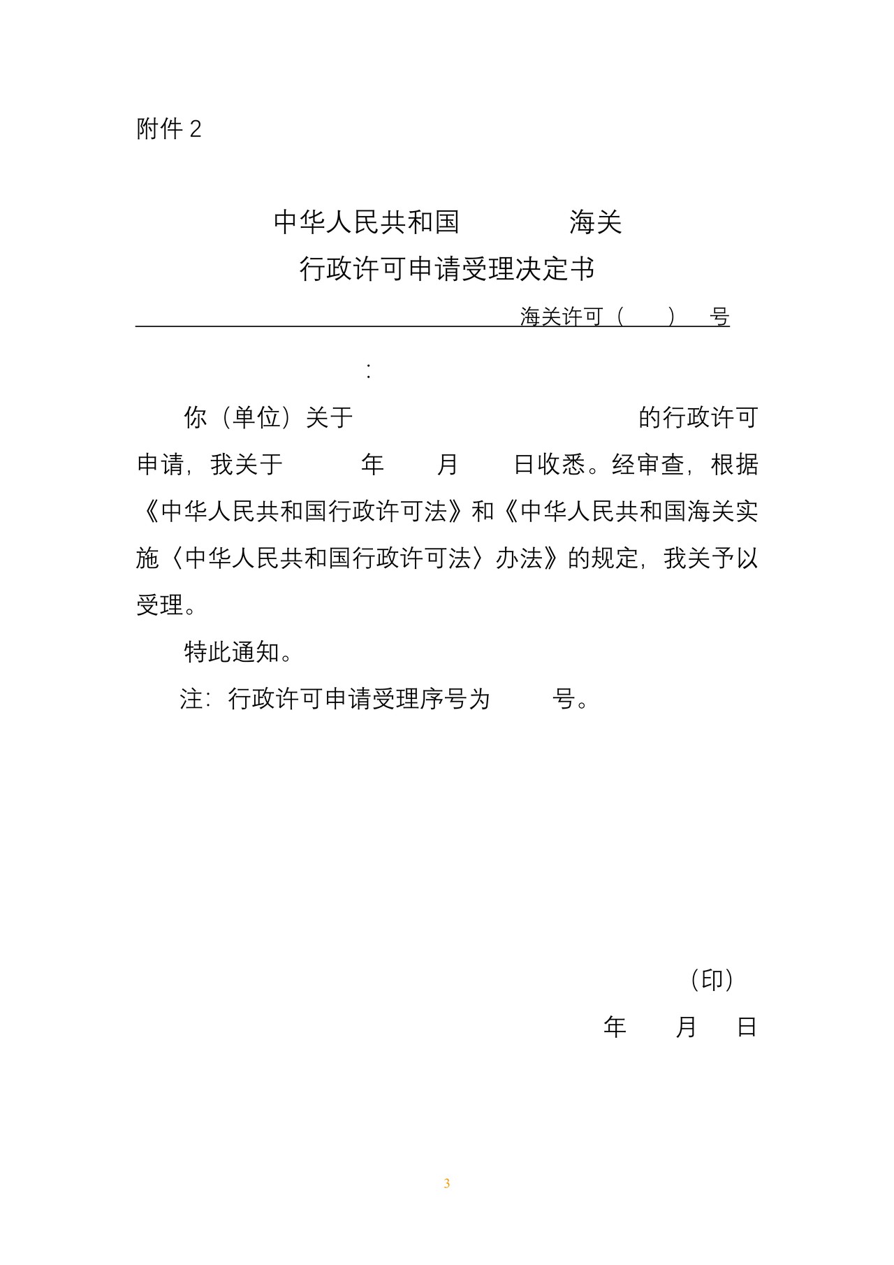 海关行政许可事项公示（海关监管货物仓储审批）