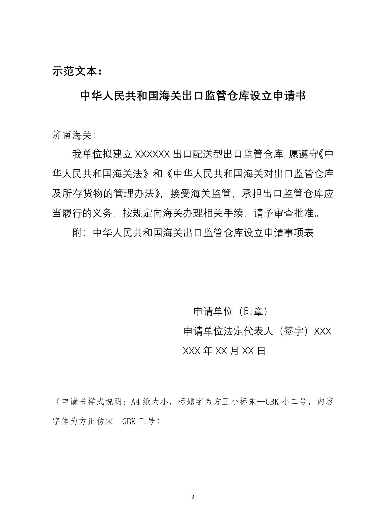 中华人民共和国海关出口监管仓库设立申请书