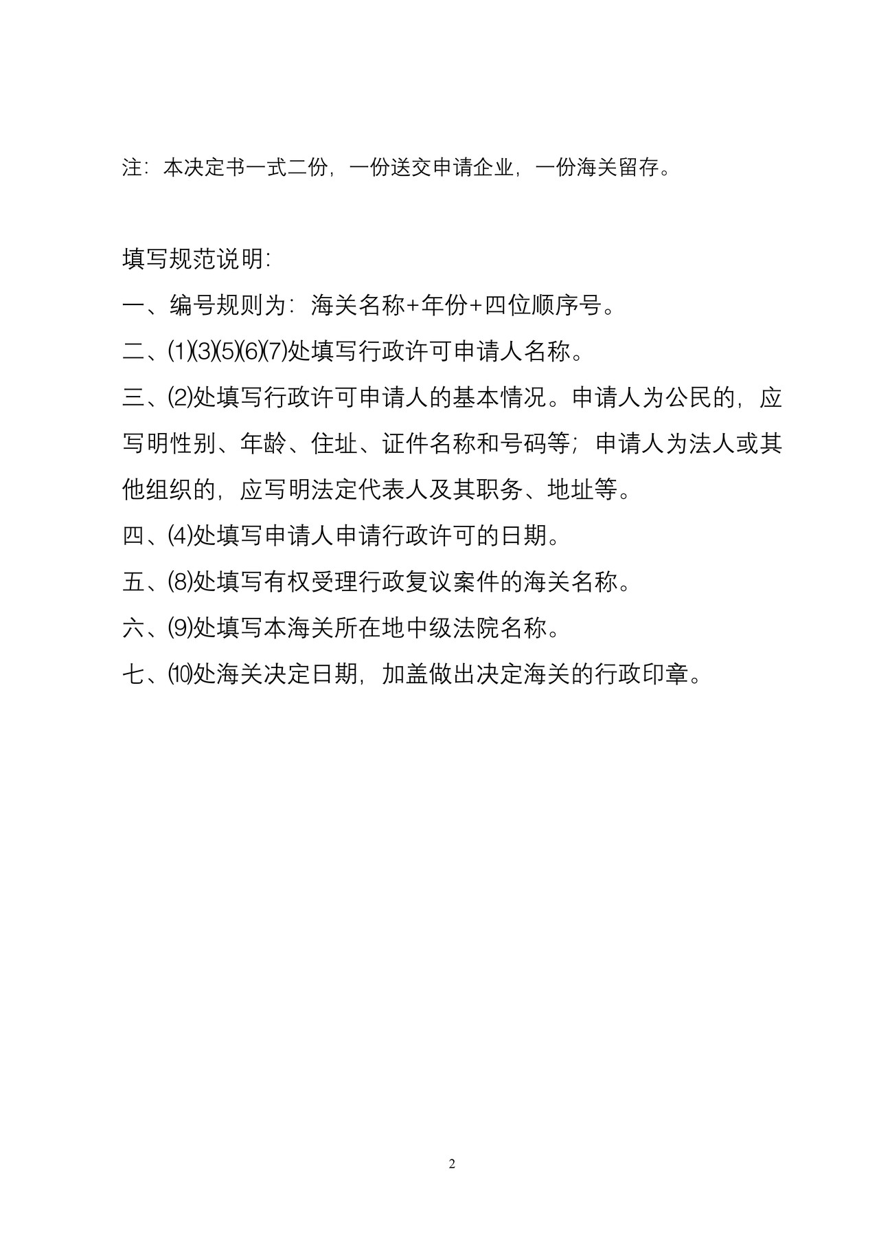 （附件5）海关不予行政许可决定书