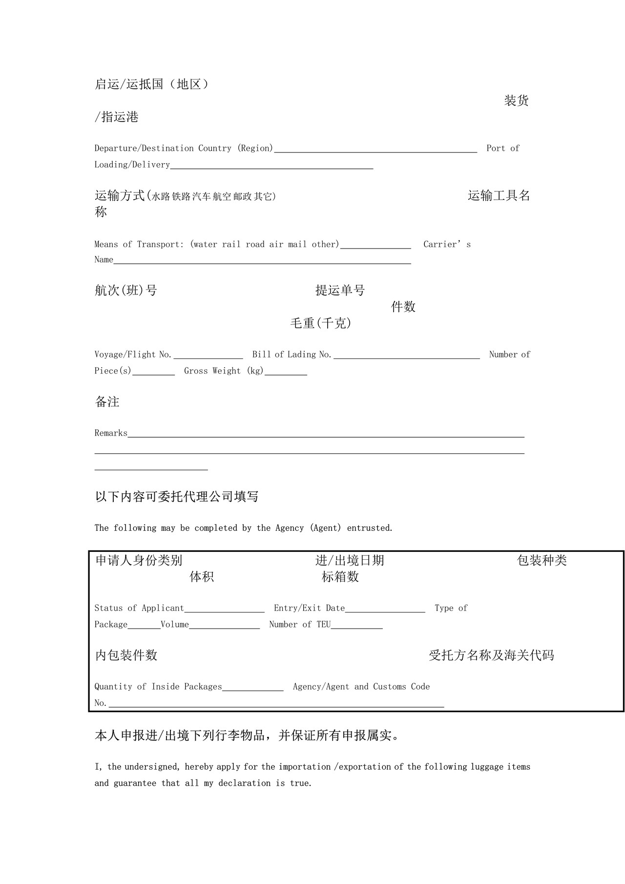 中华人民共和国海关进出境自用物品申请表