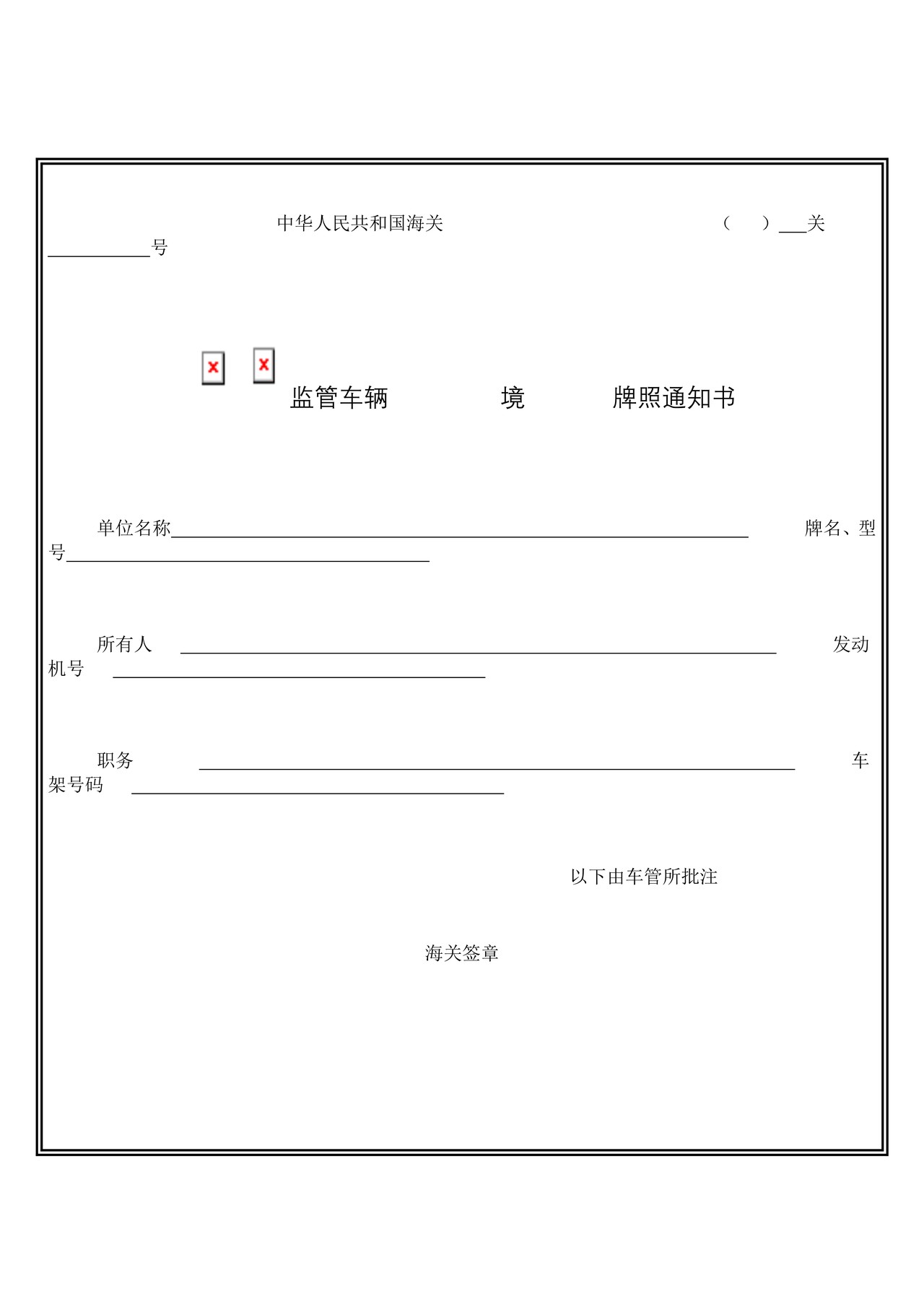 中华人民共和国海关监管车辆牌照通知书