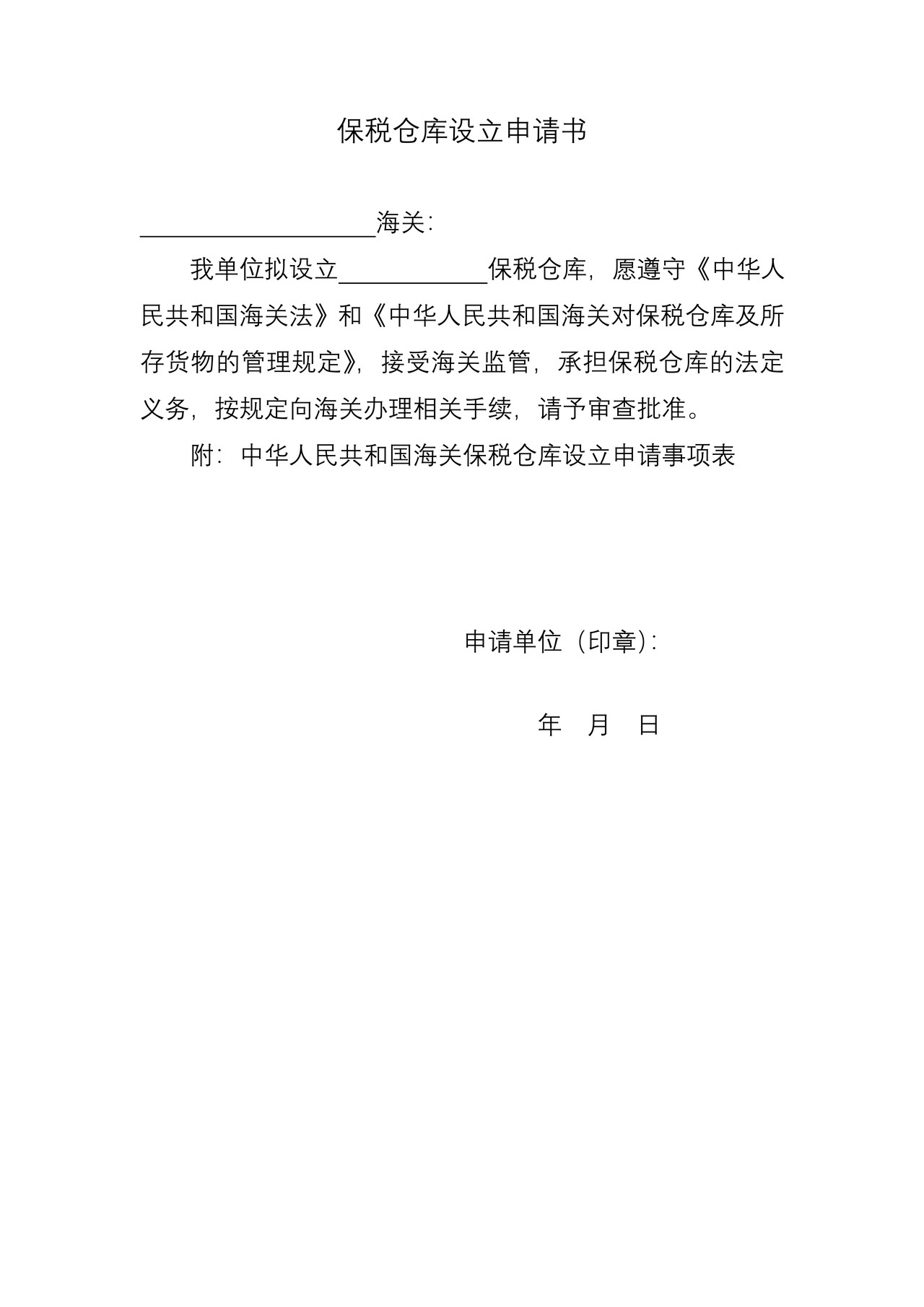 保税仓库设立申请书