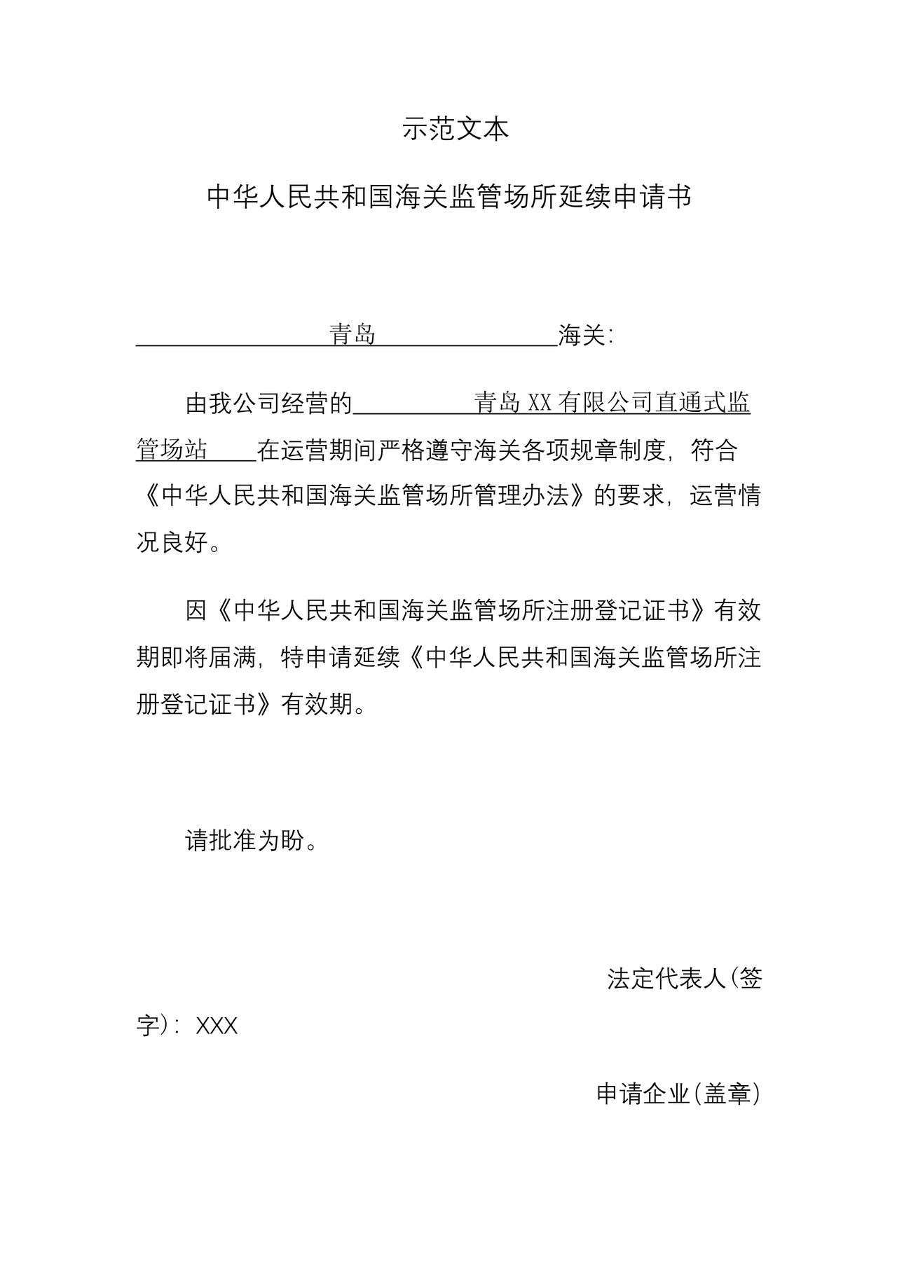 海关监管场所延续申请书