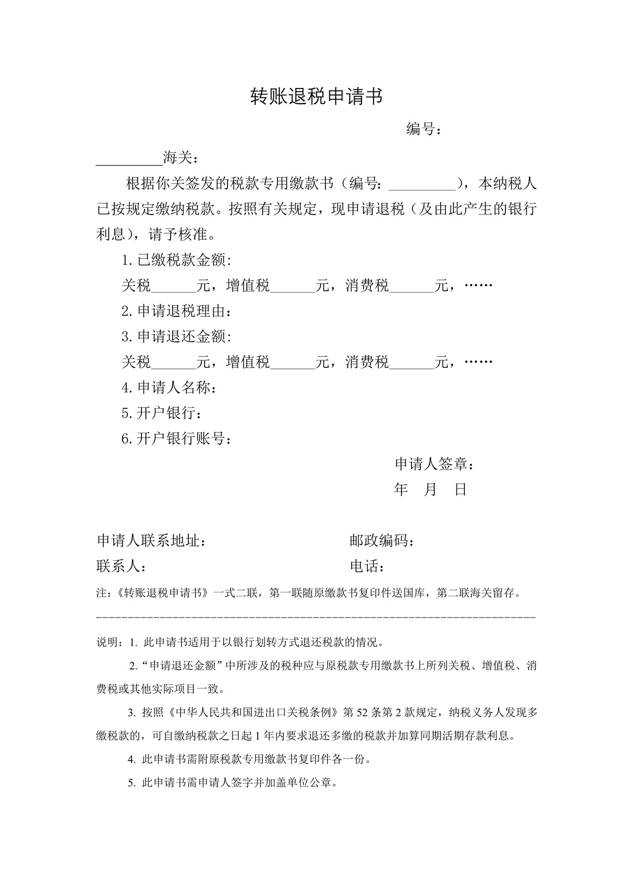 转账退税申请书