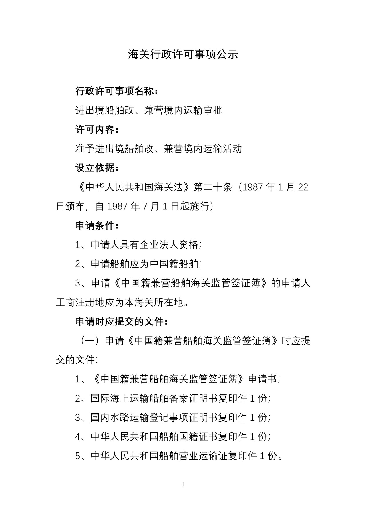 海关行政许可事项公示（进出境船舶改、兼营境内运输审批）