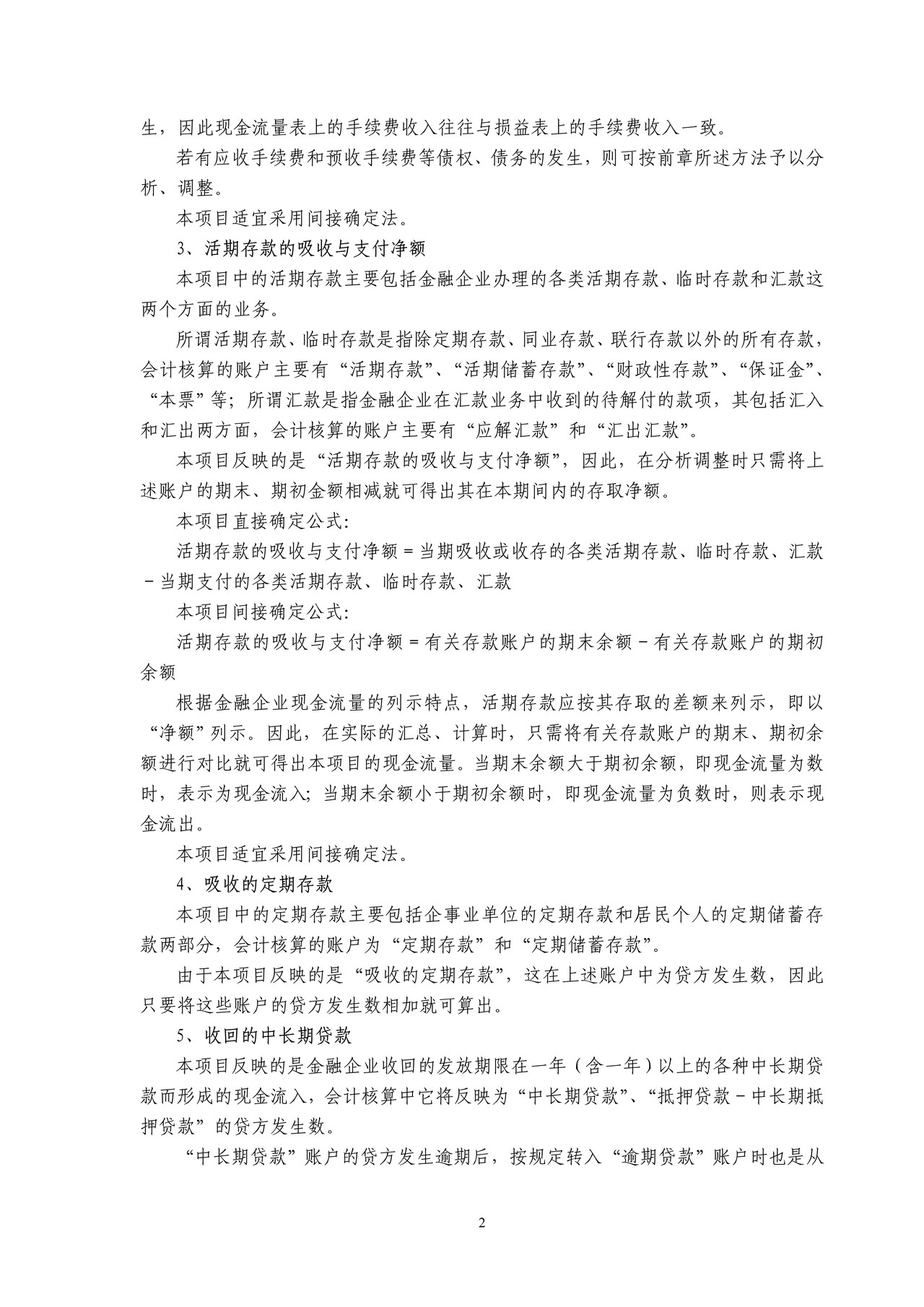 金融企业现金流量表的编制方法