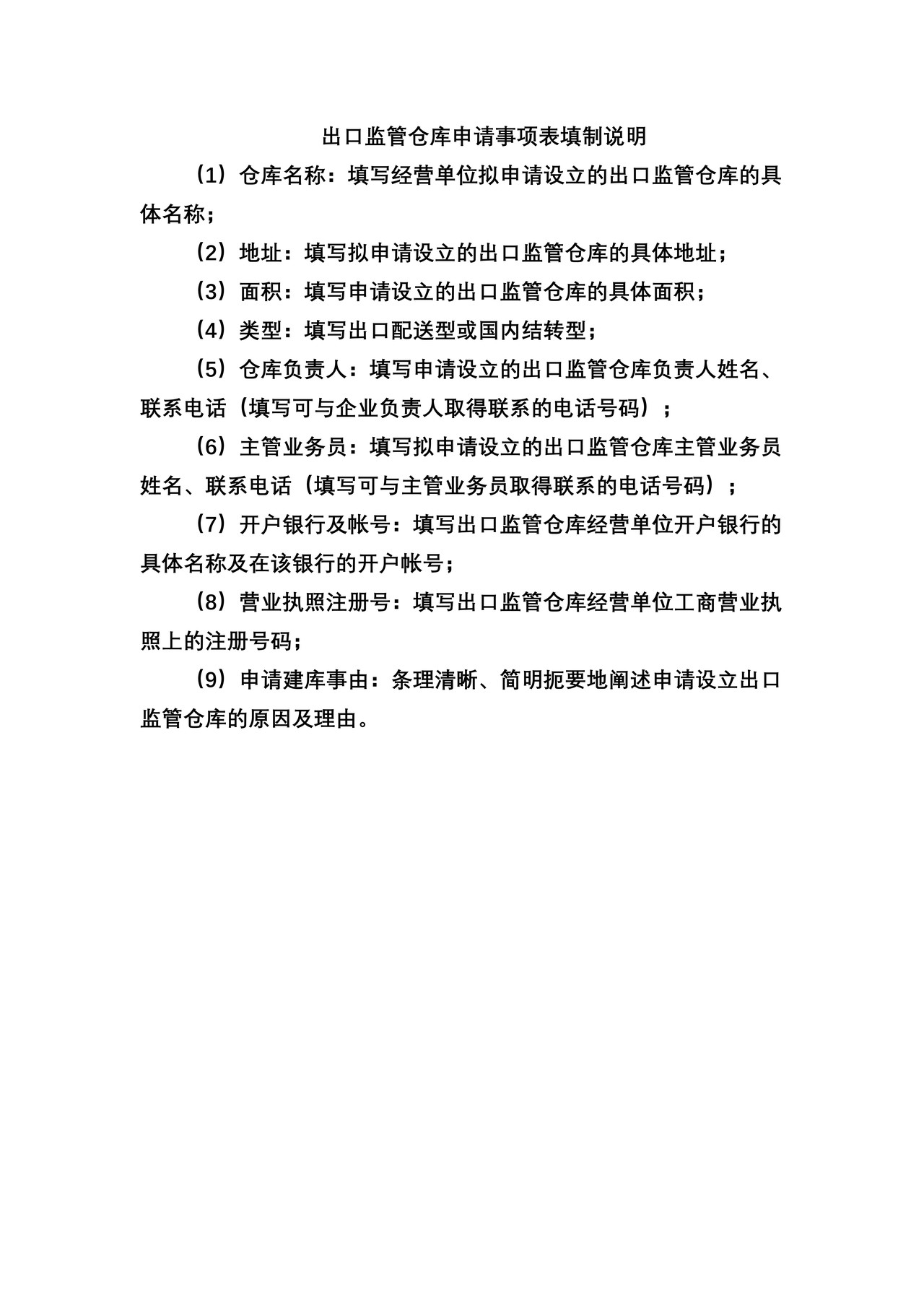 出口监管仓库申请事项表