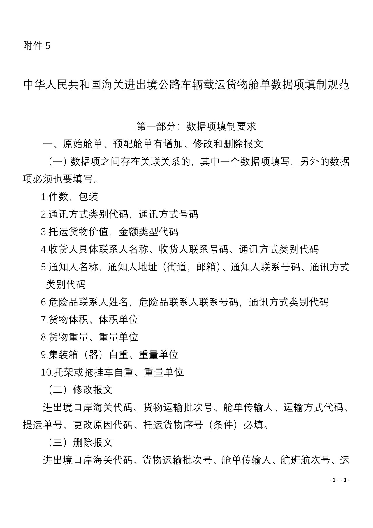 海关总署公告2014年70号附件5(公路舱单填制规范)