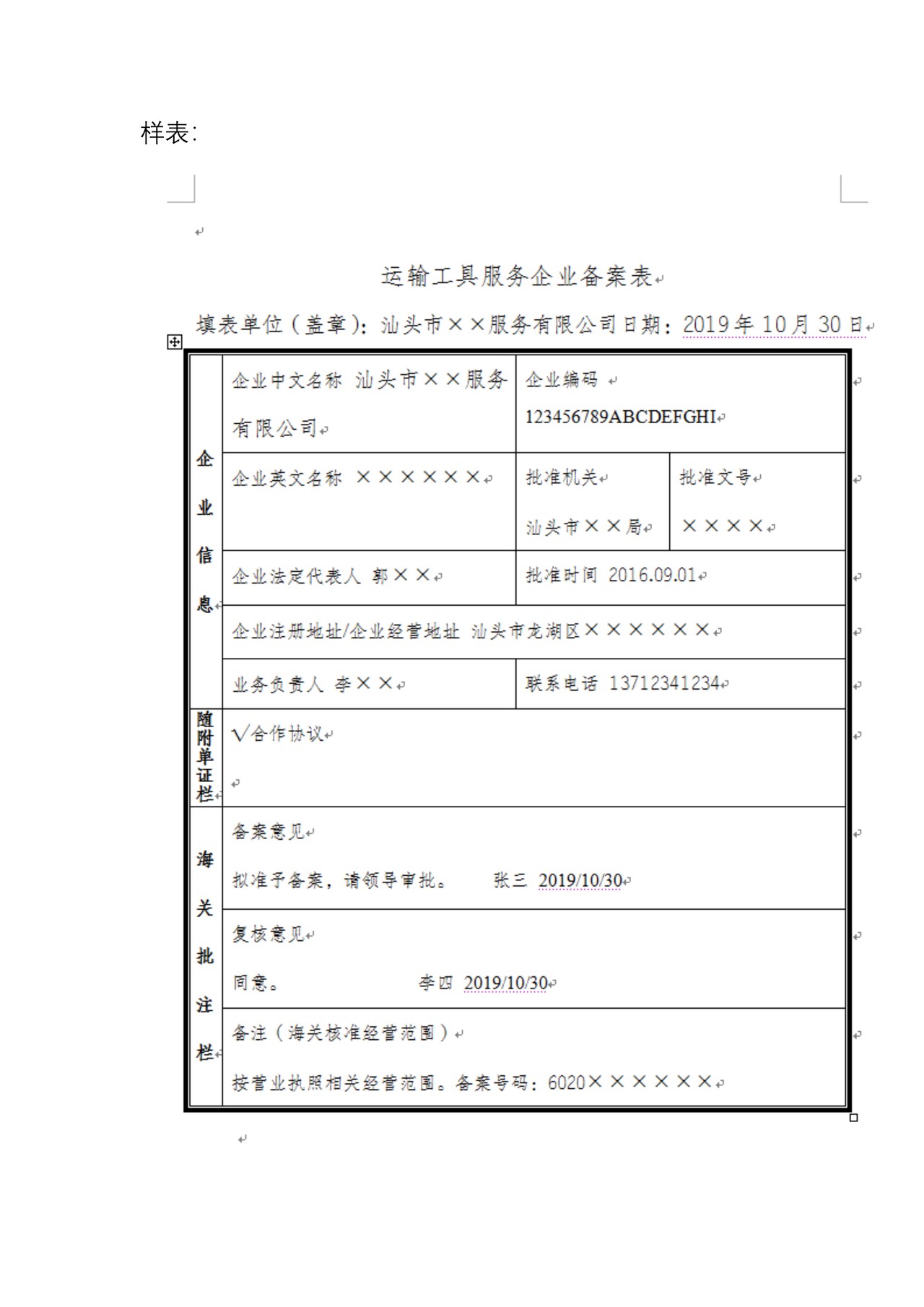 运输工具服务企业备案表