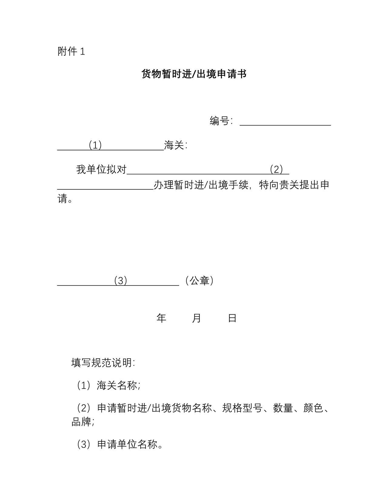 货物暂时进出境(延期)申请书