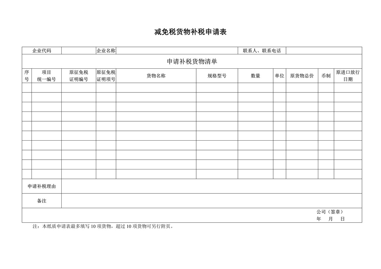 减免税货物补税申请表