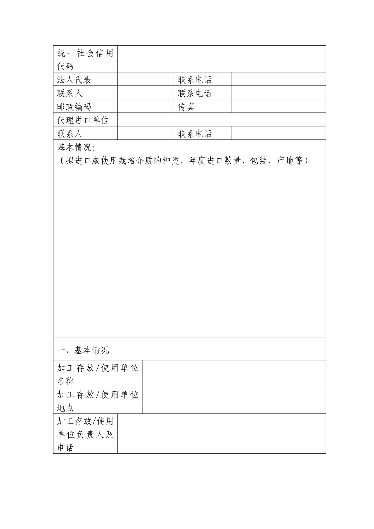 19.进境栽培介质单位备案申请表