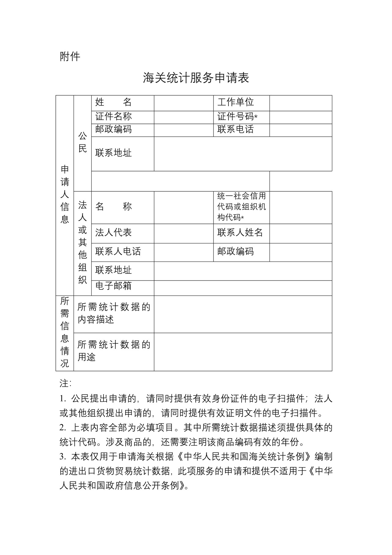 海关统计服务申请表