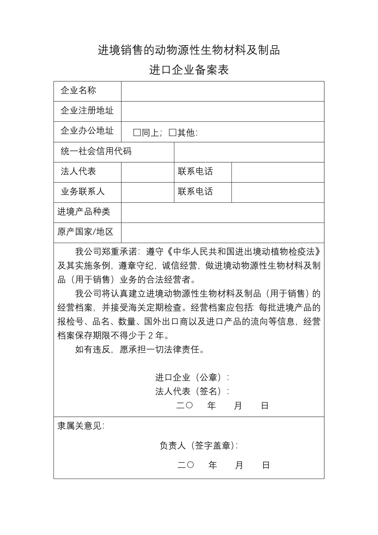 25.进境销售的动物源性生物材料及制品进口企业备案申请表