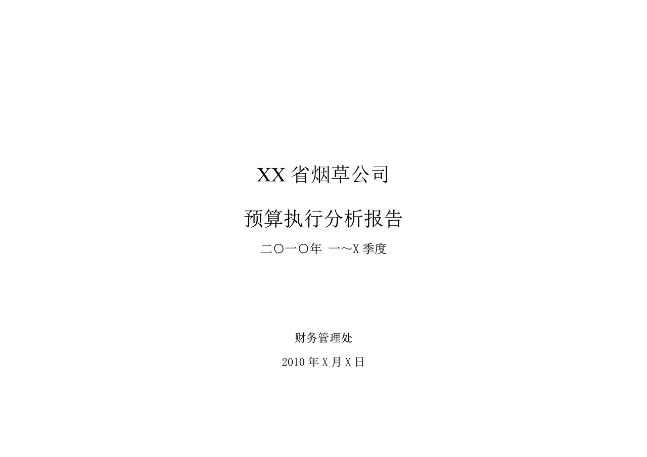 商业公司预算执行分析报告-模板