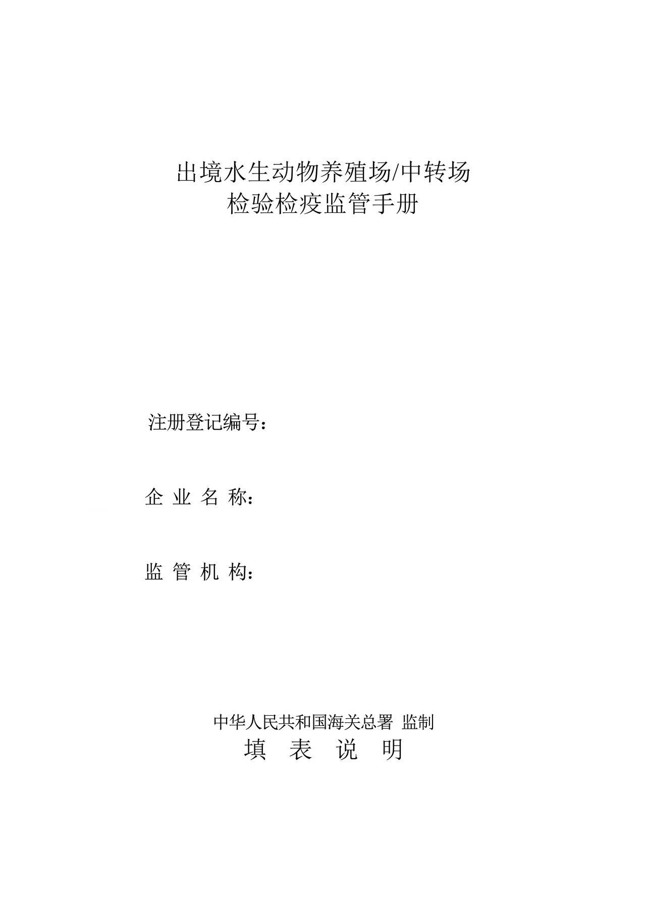 23.出境水生动物养殖场中转场检验检疫监管手册