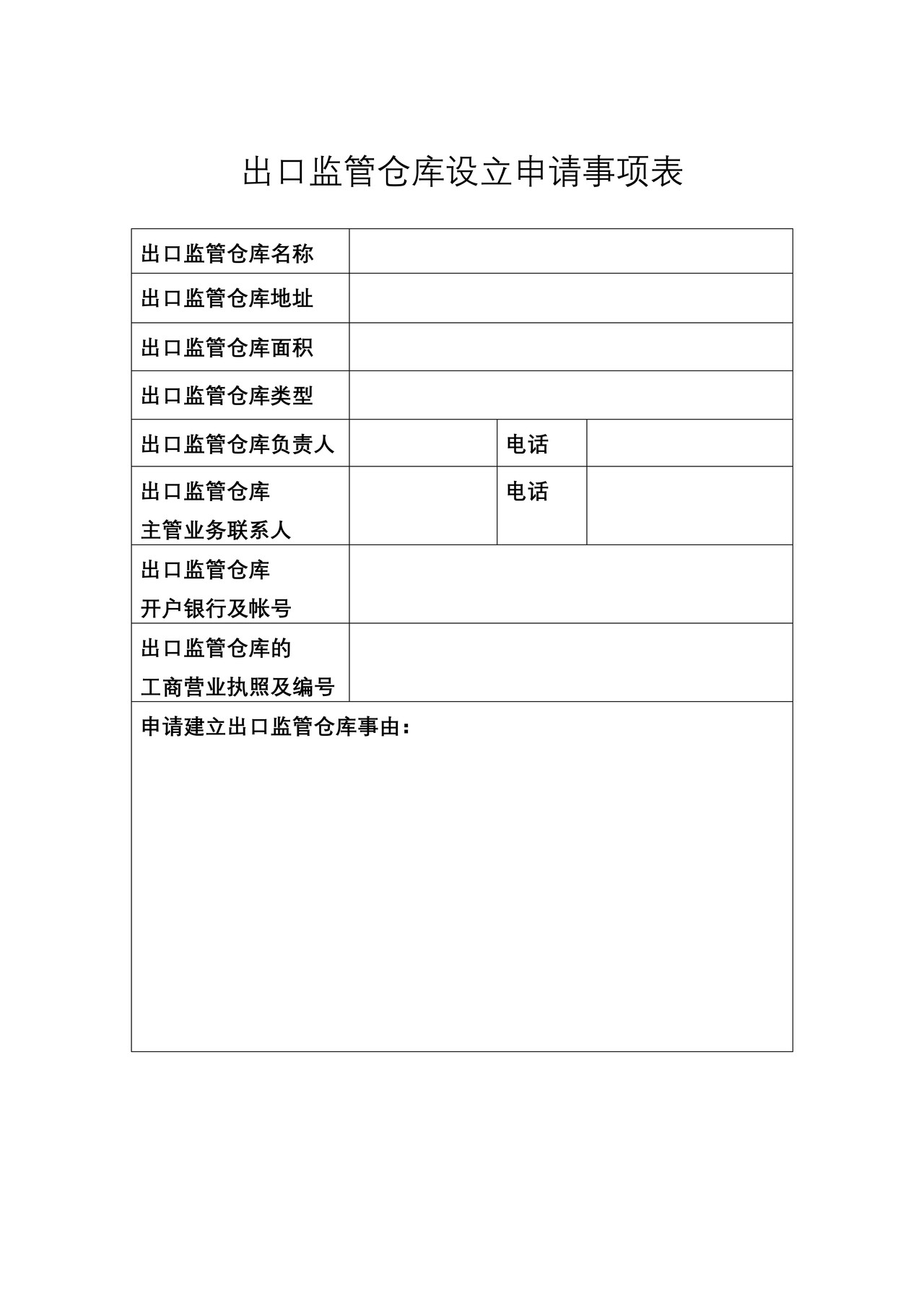 出口监管仓库申请事项表