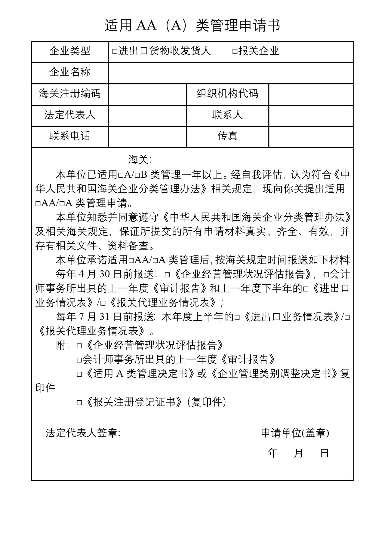 《适用AA（A）类管理申请书》