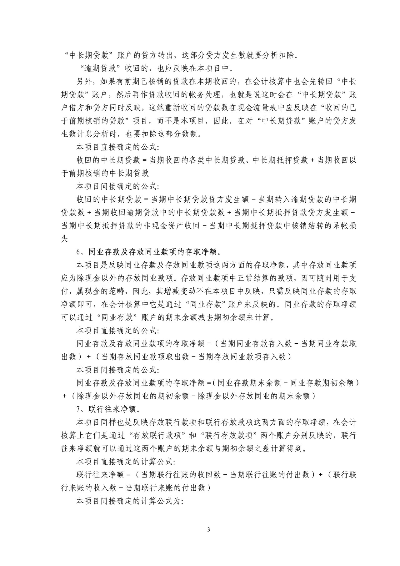 金融企业现金流量表的编制方法