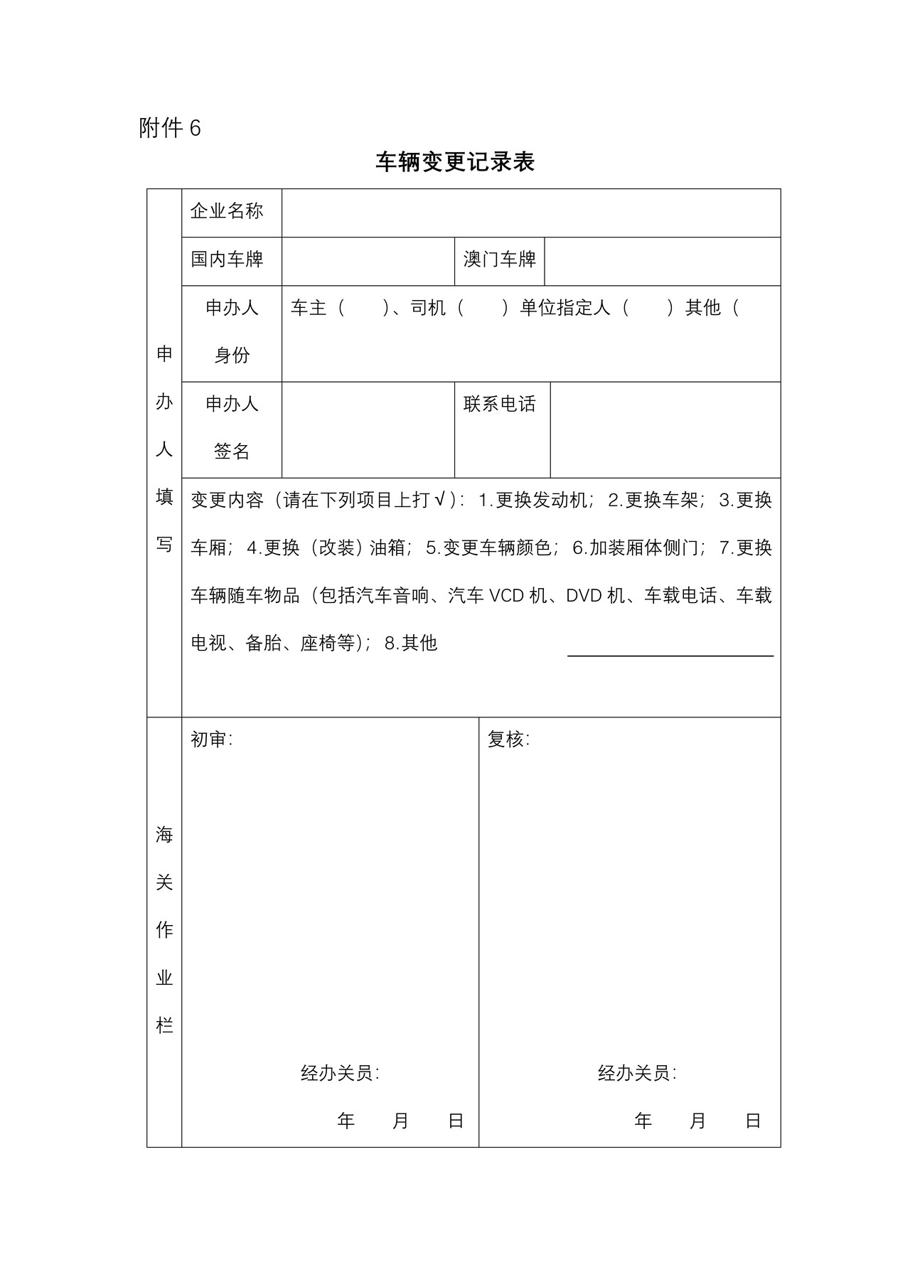 车辆变更记录表