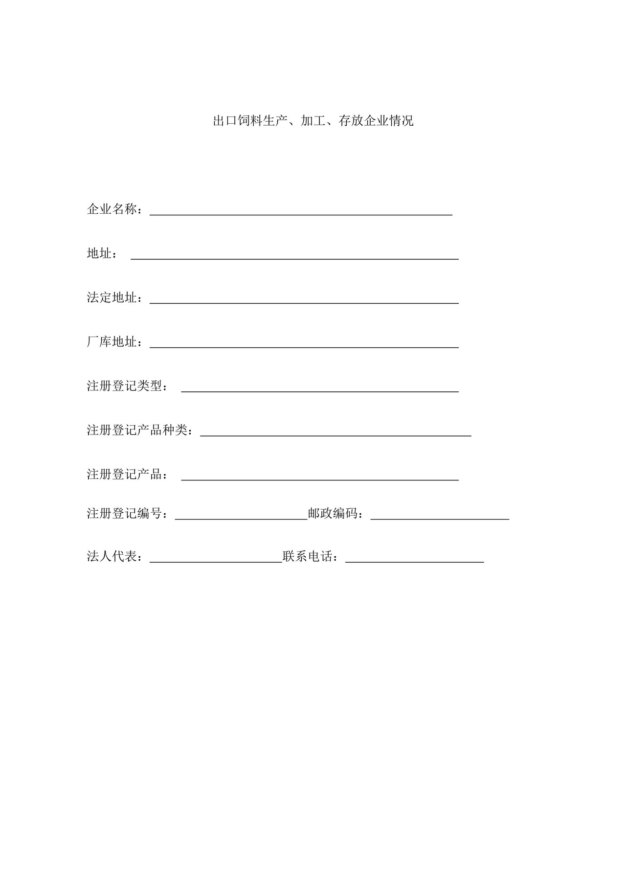 7.出口饲料生产、加工、存放企业检验检疫监管手册