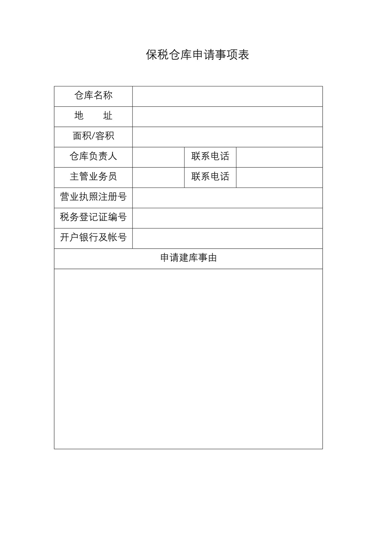 保税仓库申请事项表