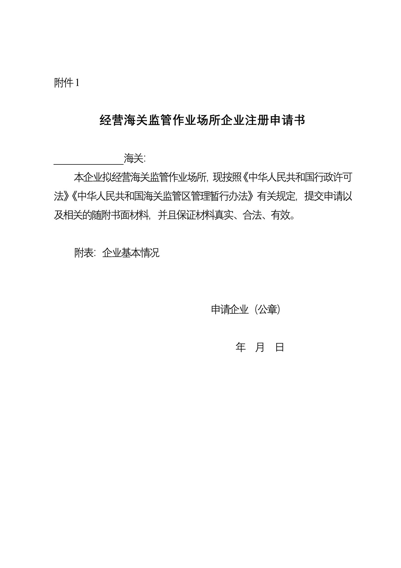“海关监管货物仓储企业注册”行政审批事项相关表格